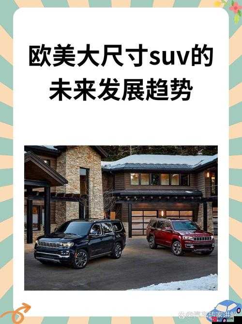 办公室欧美大尺寸 SUV：舒适与性能的完美结合